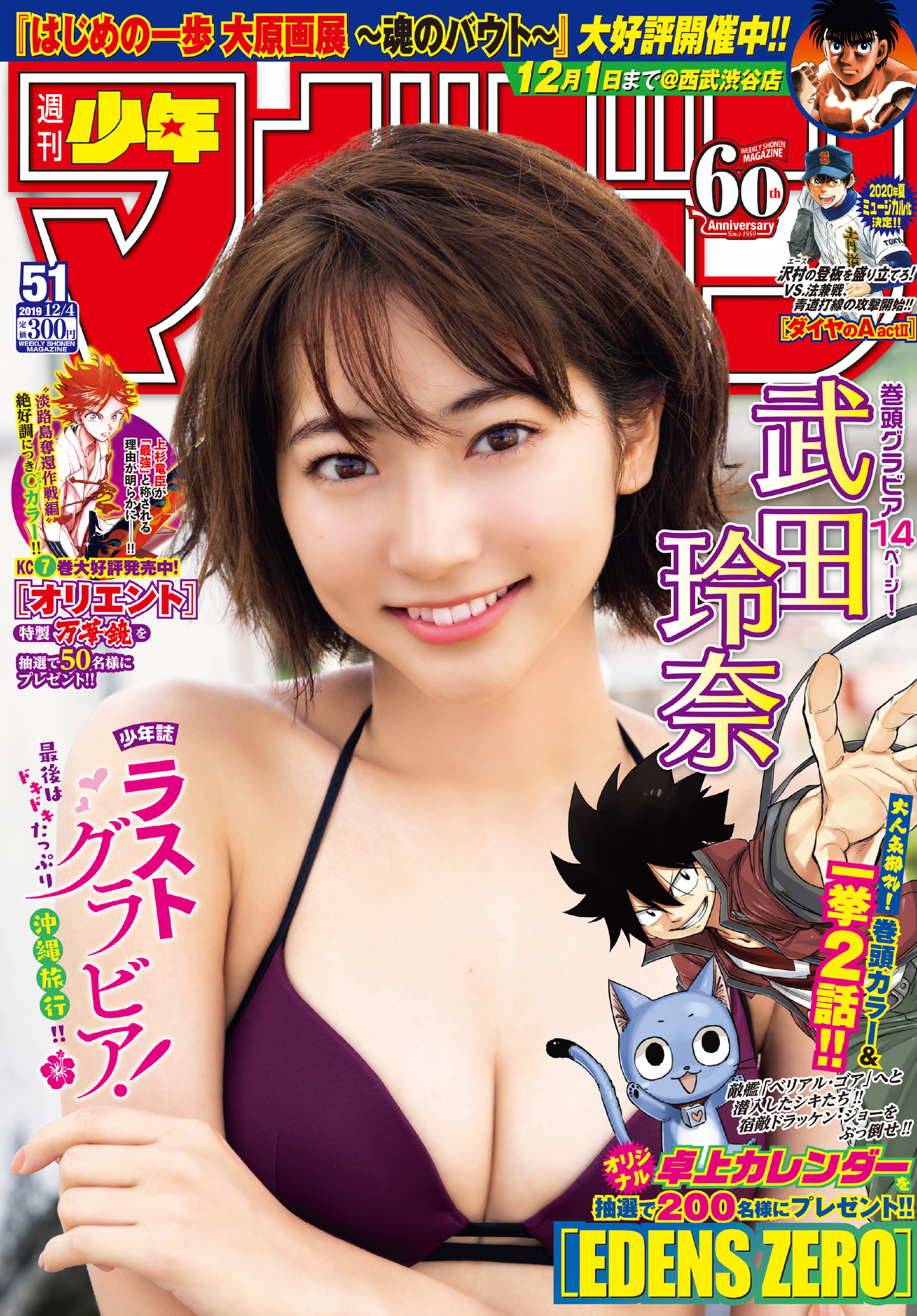 週間少年マガジン（2019年 51号）表紙・巻頭グラビア | 武田玲奈