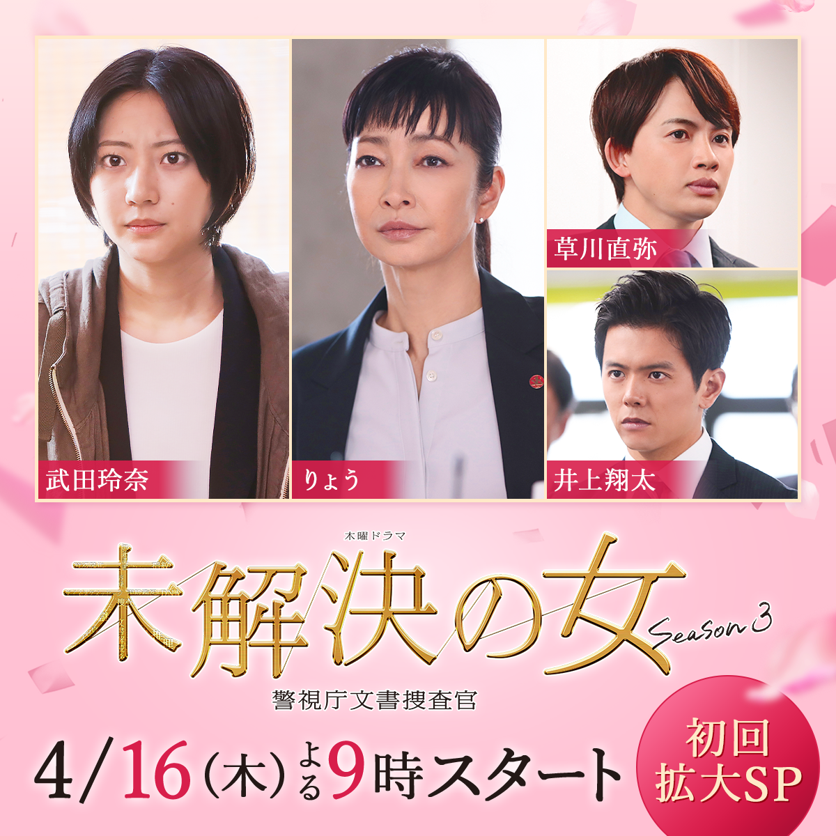 テレビ朝日「未解決の女 警視庁文書捜査官 Season 3 」出演決定