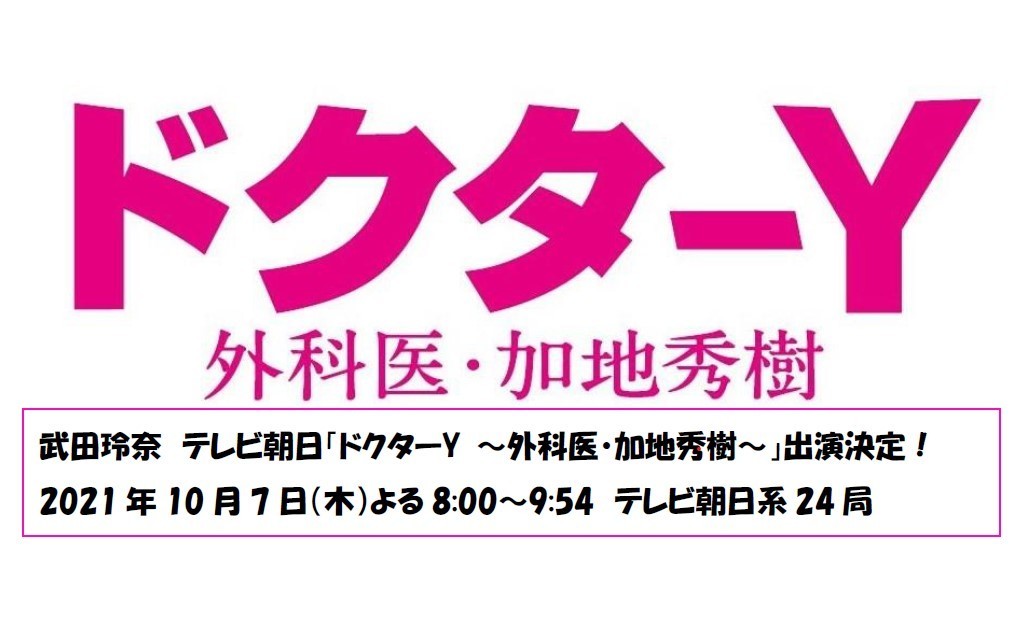テレビ朝日 ドクターy 外科医 加地秀樹 出演決定 武田玲奈 Official Site テレビ朝日 ドクターy 外科医 加地秀樹 出演決定 武田玲奈 Official Site