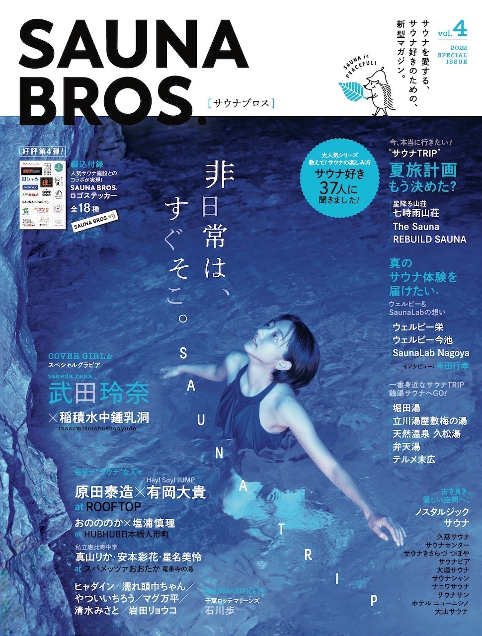 SAUNA BROS. 全7号セット SAUNA BROS.vol.4」掲載！ | 武田玲奈 OFFICIAL SITE