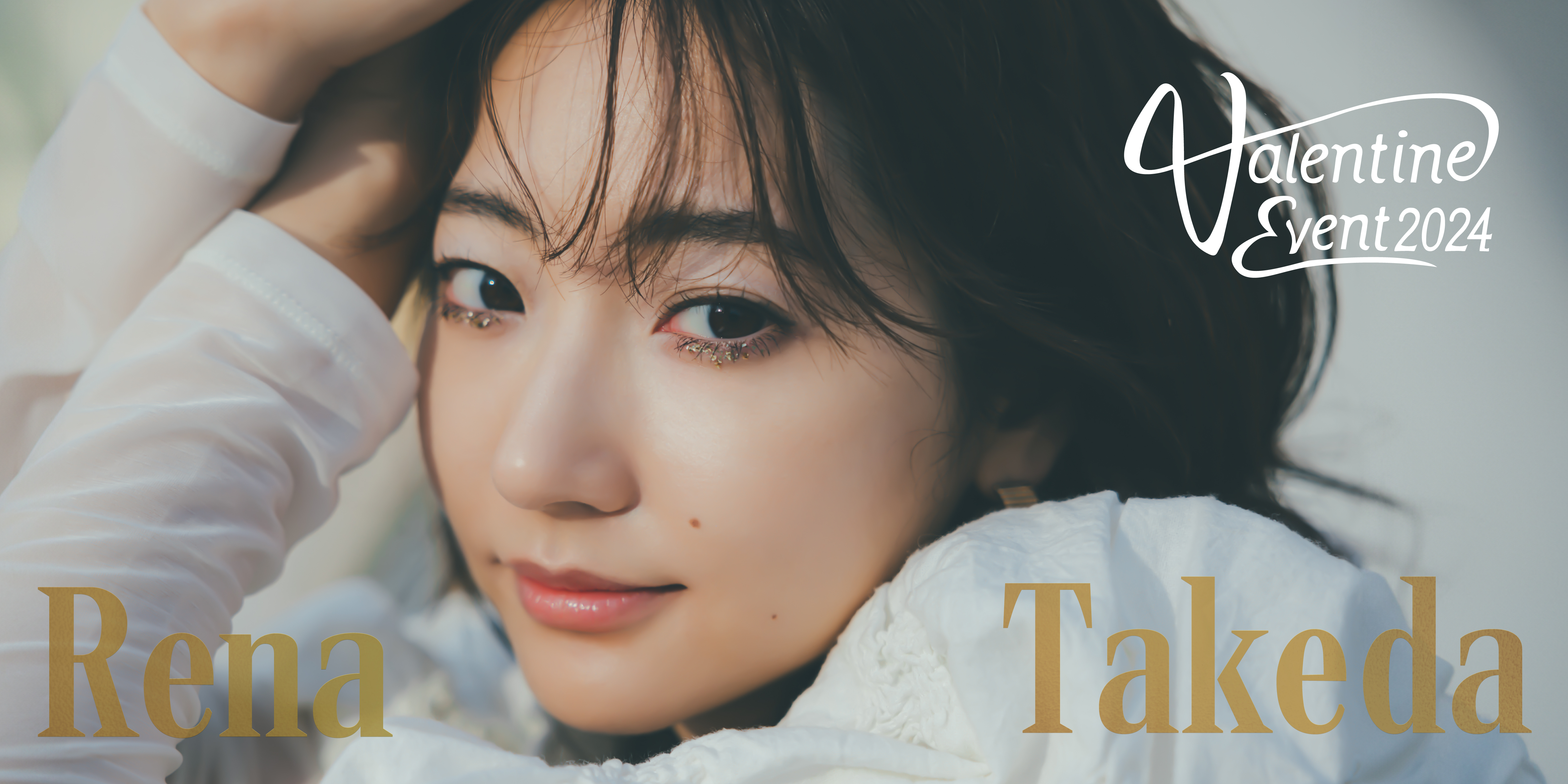 武田玲奈バレンタインイベント2024」会場物販と当日券販売のお知らせ