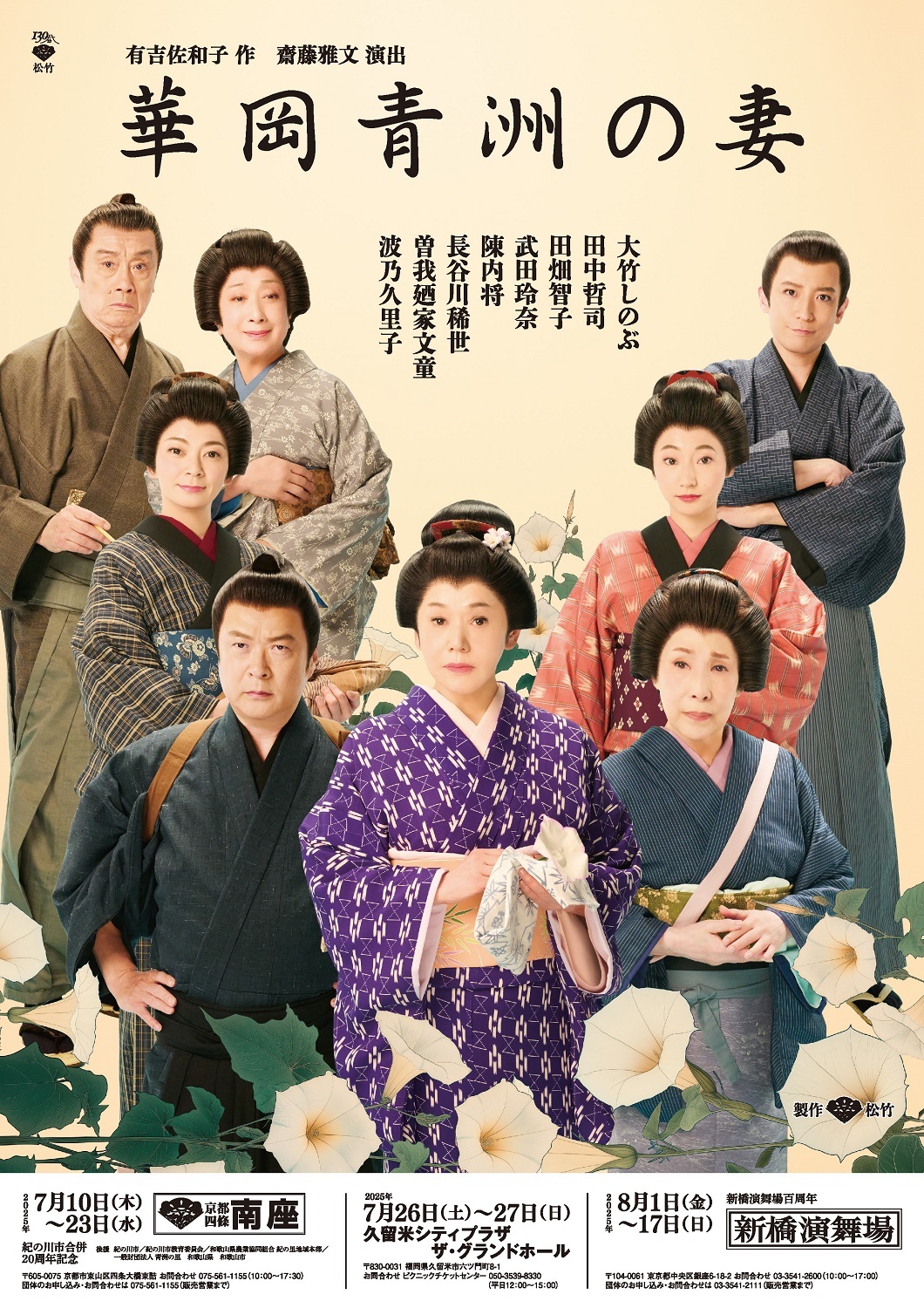 舞台「華岡青洲の妻」京都府 南座公演FCチケット先行のお知らせ | 武田