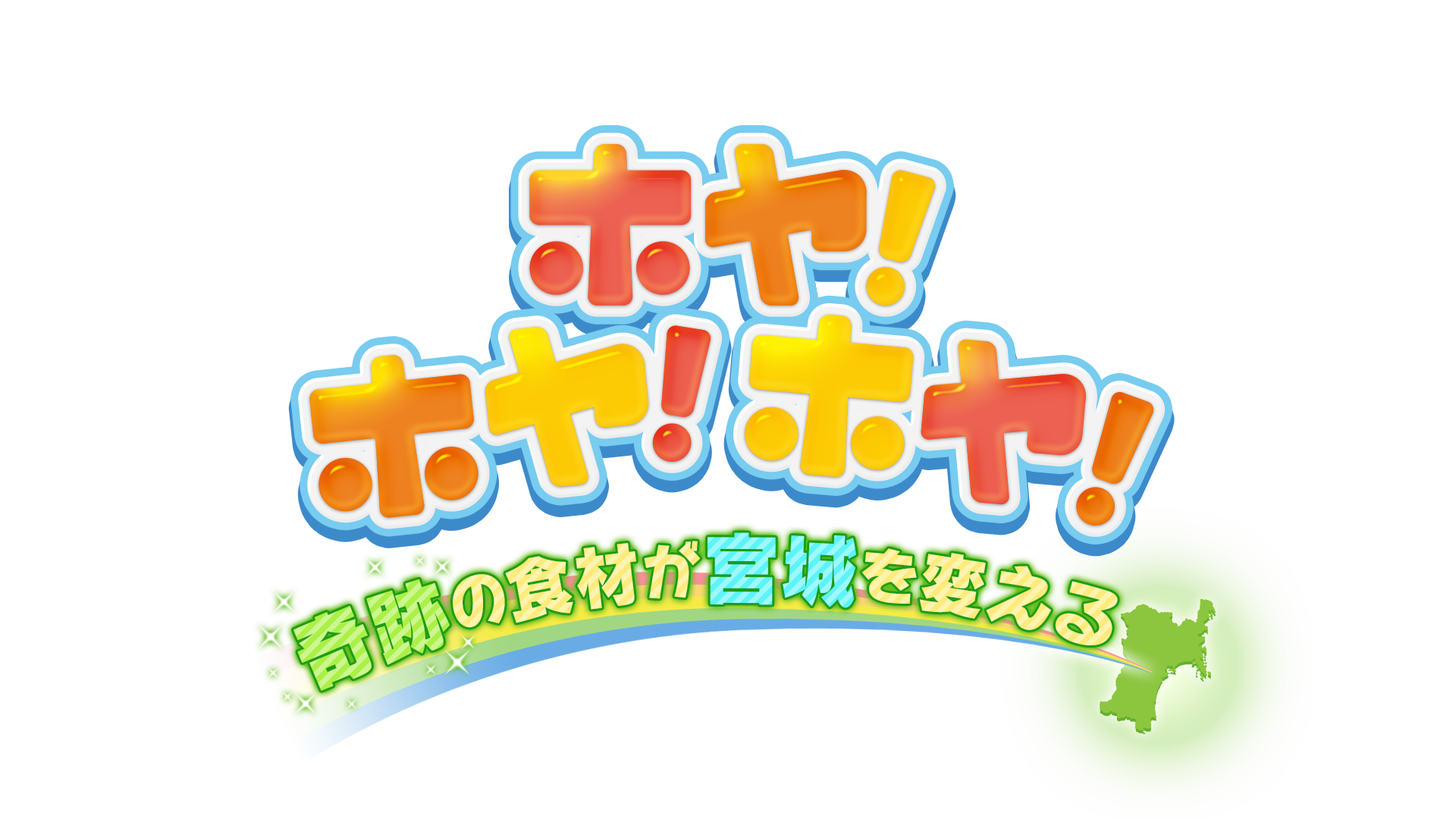 ミヤギテレビ ホヤ ホヤ ホヤ 奇跡の食材が宮城を変える 追加オンエア情報 武田玲奈 Official Site