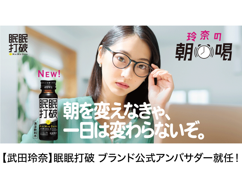 眠眠打破 ブランド公式アンバサダー就任 武田玲奈 Official Site